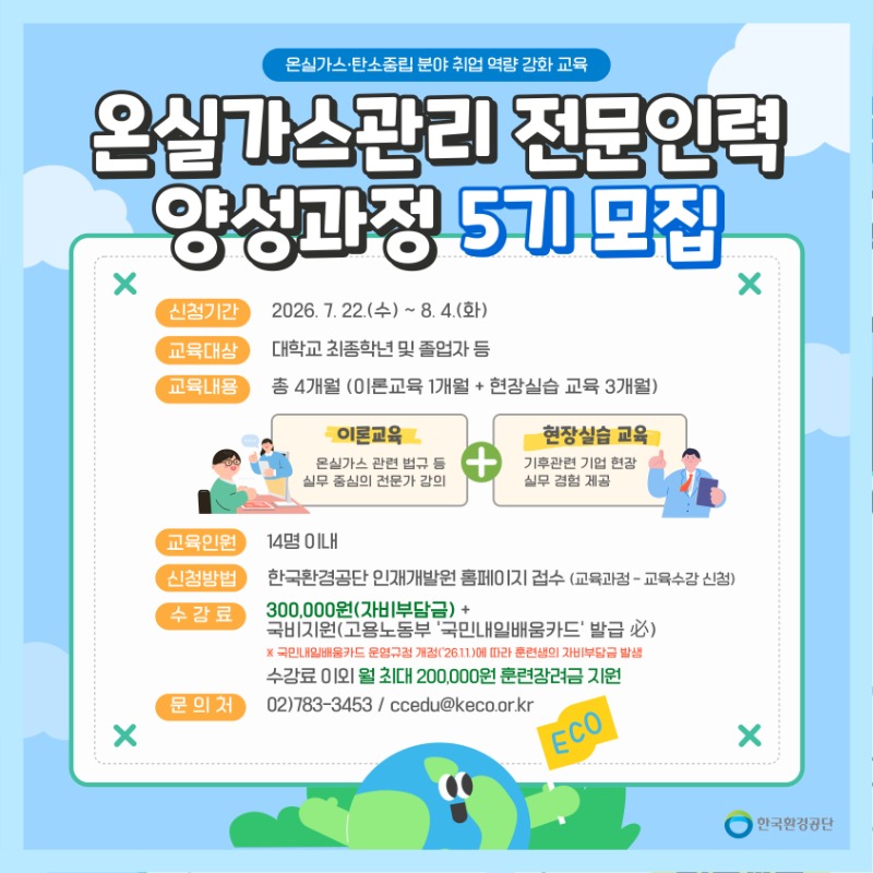 (붙임2) 제5기 온실가스관리 전문인력 양성과정 교육생 모집 홍보물(배너용).jpg