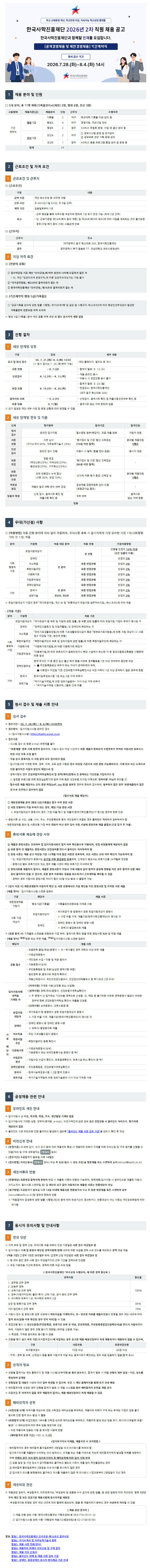 한국사학진흥재단 2026년 2차 직원채용 공고문.png