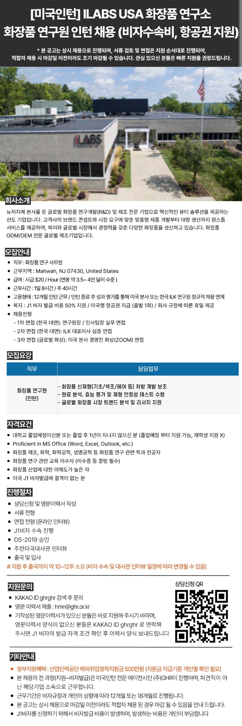 [미국인턴] ILABSUSA 화장품 연구소화장품 연구원 인턴 채용 (비자수속비, 항공권 지원).jpg