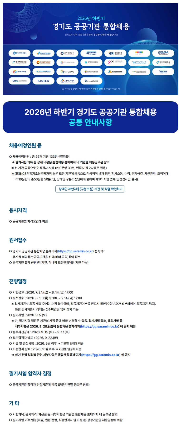 경기도 공공기관 통합채용 공고문.png