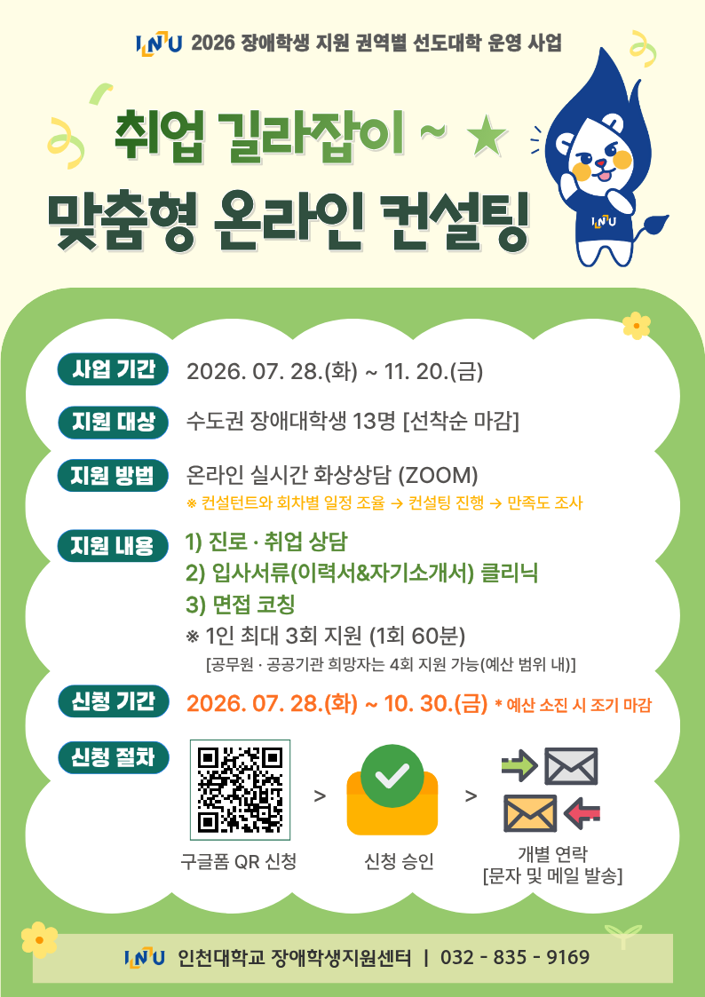 인천대학교 「취업 길라잡이~★ 맞춤형 온라인 컨설팅」 홍보 포스터.png