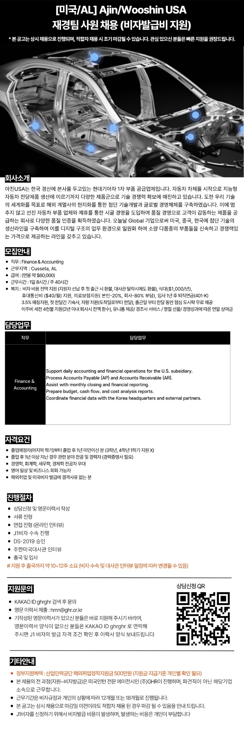 [미국AL] AjinWooshin USA재경팀 사원 채용 (비자발급비 지원).jpg