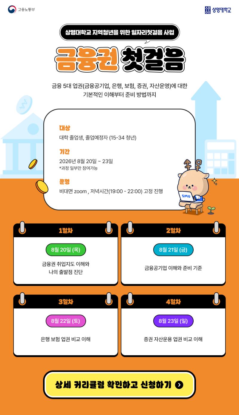 [상명대학교] 금융 5대 업권에 대한 이해부터 준비까지, 금융권 첫걸음.png