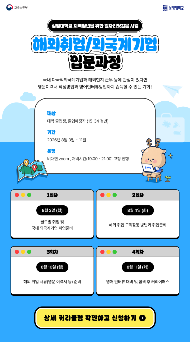 [상명대학교] 해외취업 외국계기업 입문과정.png