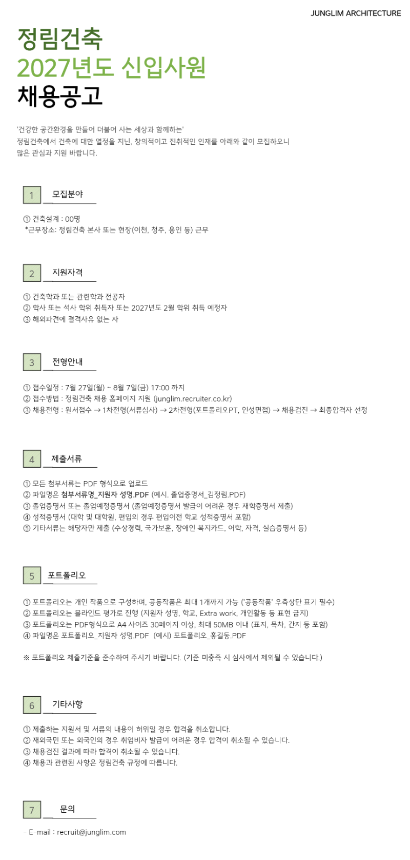 2027년도 신입사원 채용공고문.png