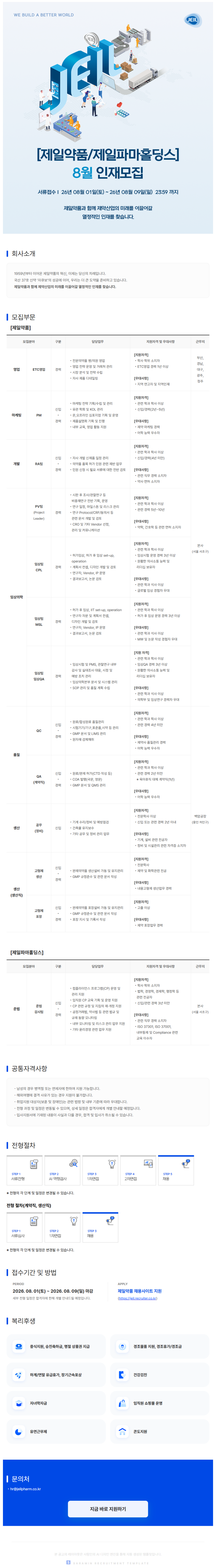 제일약품 8월 인재모집.png