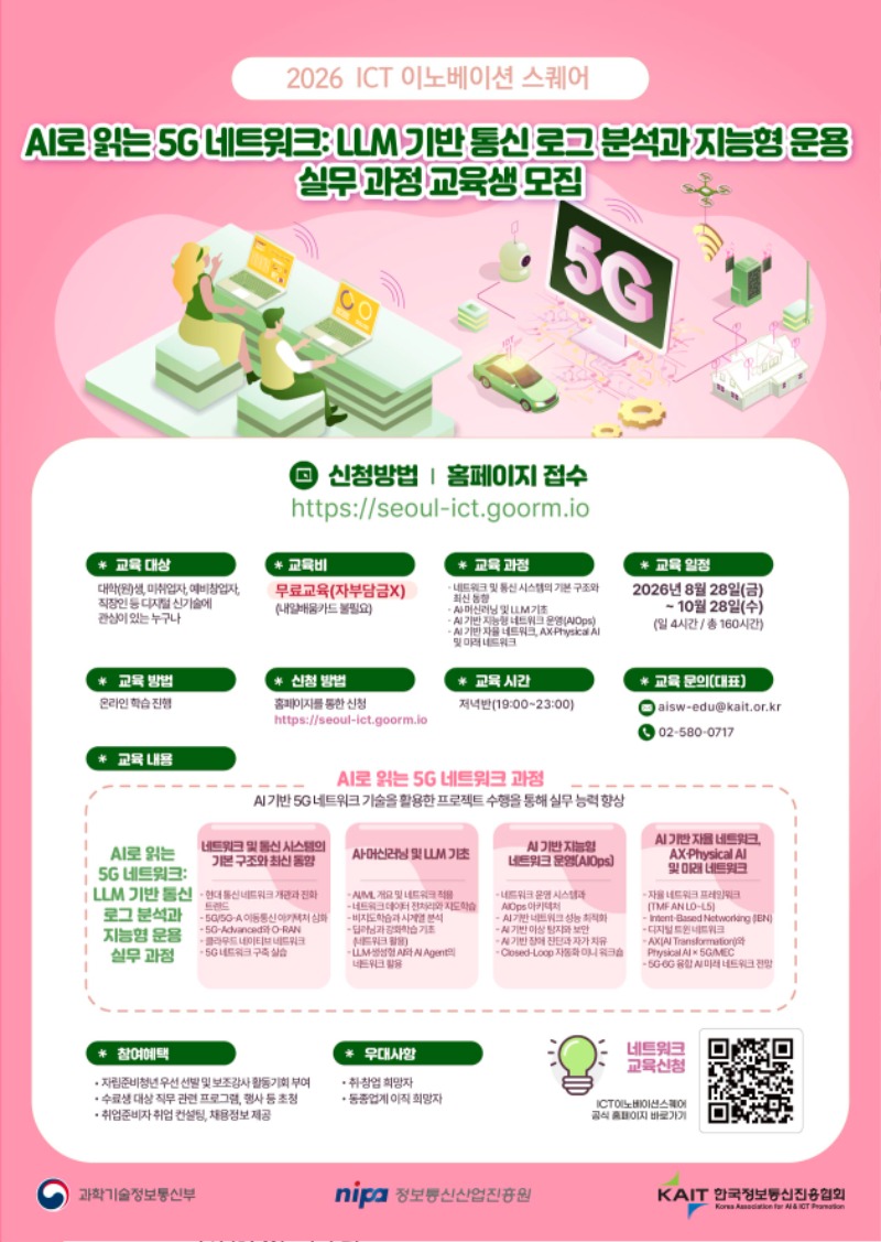포스터_3기_개별_AI로 읽는 5G 네트워크(0730)_ICT_최종.jpg