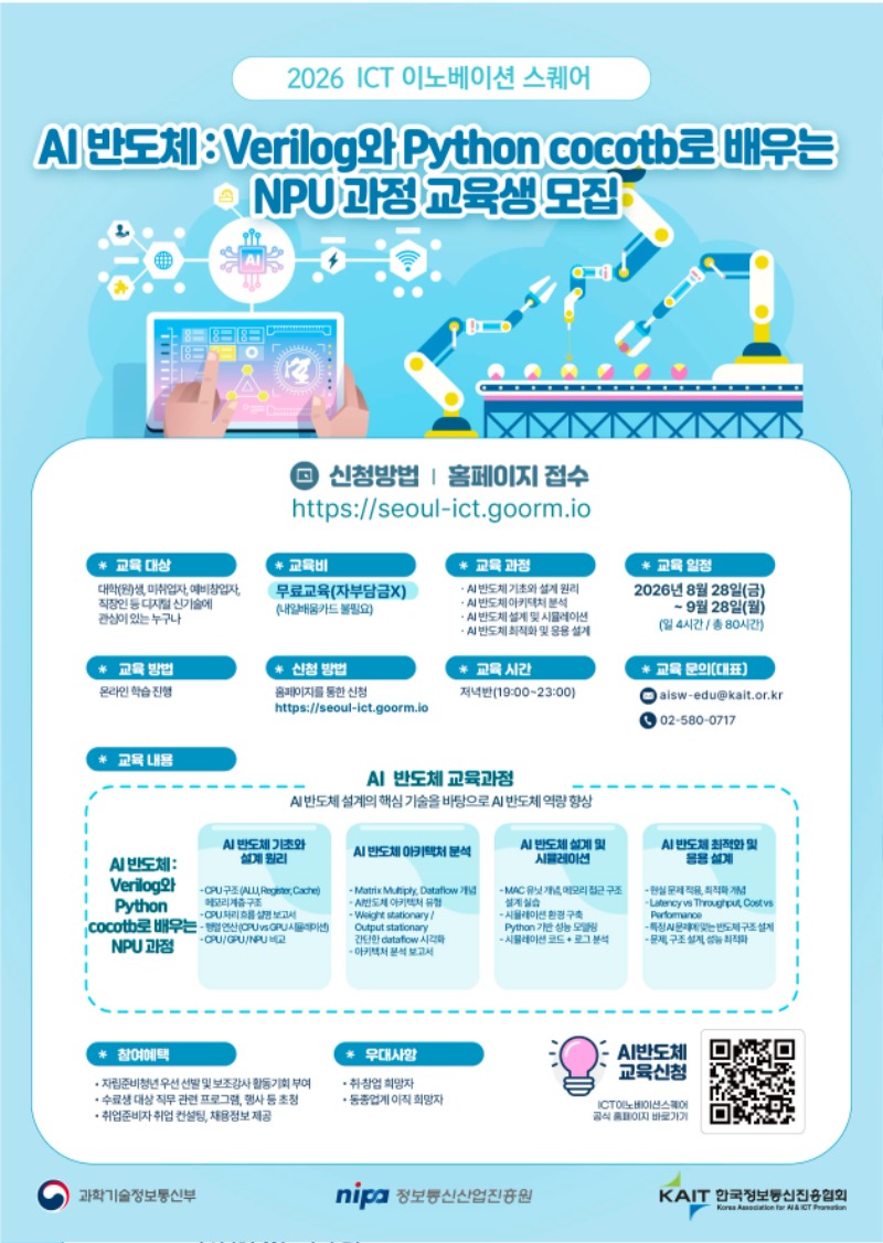 포스터_3기_개별_AI반도체교육(0729)_ICT_최종.jpg
