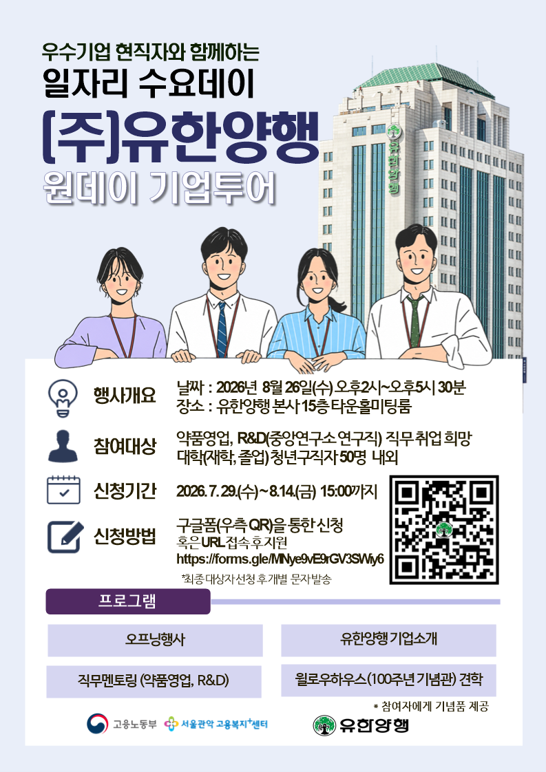 일자리 수요데이 유한양행 포스터.png