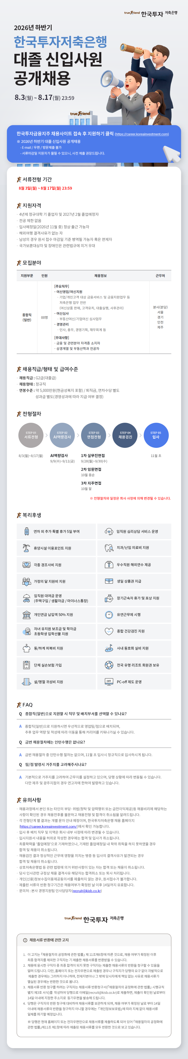 [한국투자저축은행] 2026년 하반기 대졸 신입사원 공개채용.png