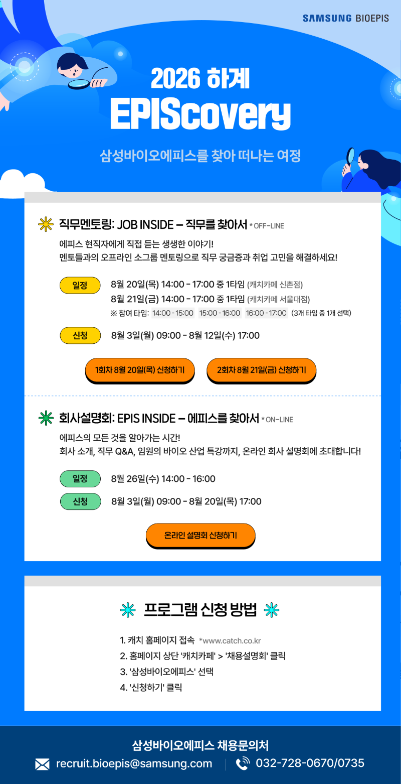 [삼성바이오에피스] 2026 하계 직무멘토링 및 온라인 회사설명회.png