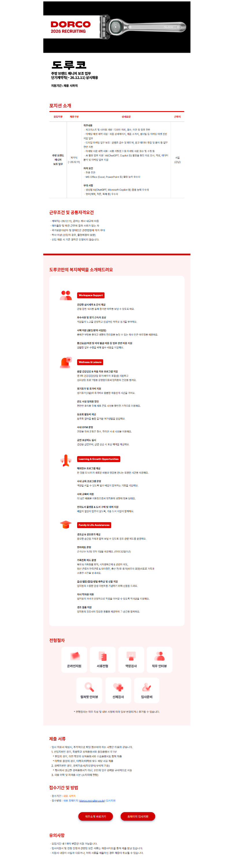 (주)도루코 주방 브랜드 매니저 보조 업무 단기 계약직 상시채용.png