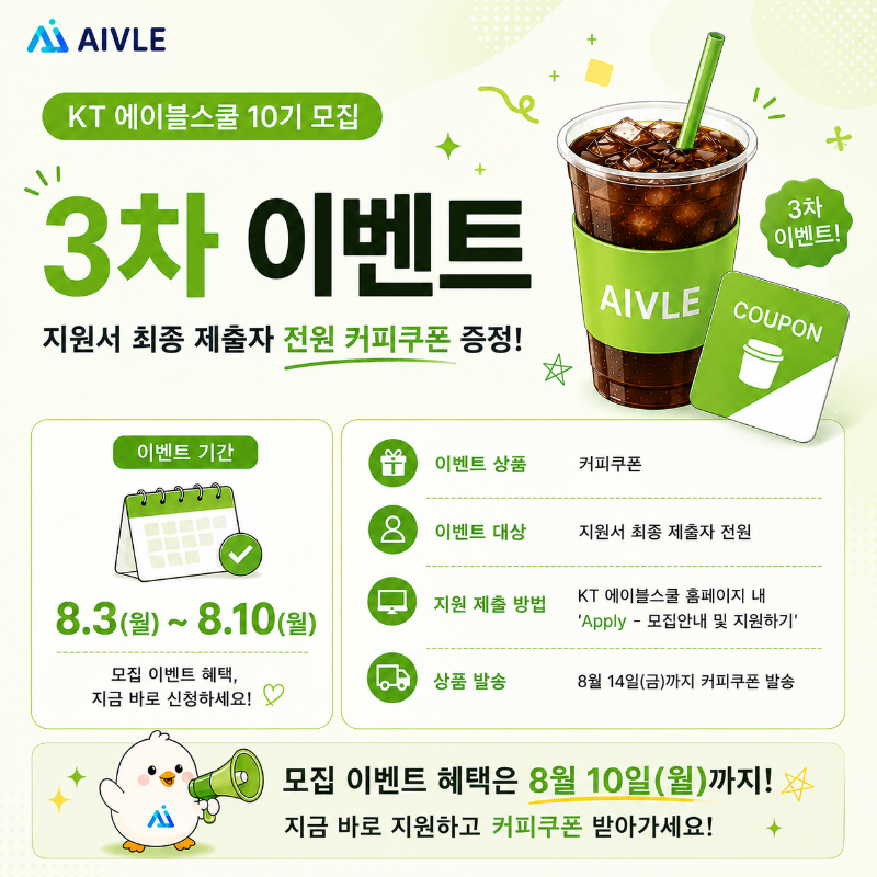 KT에이블스쿨 10기_얼리버드 이벤트 3차.png