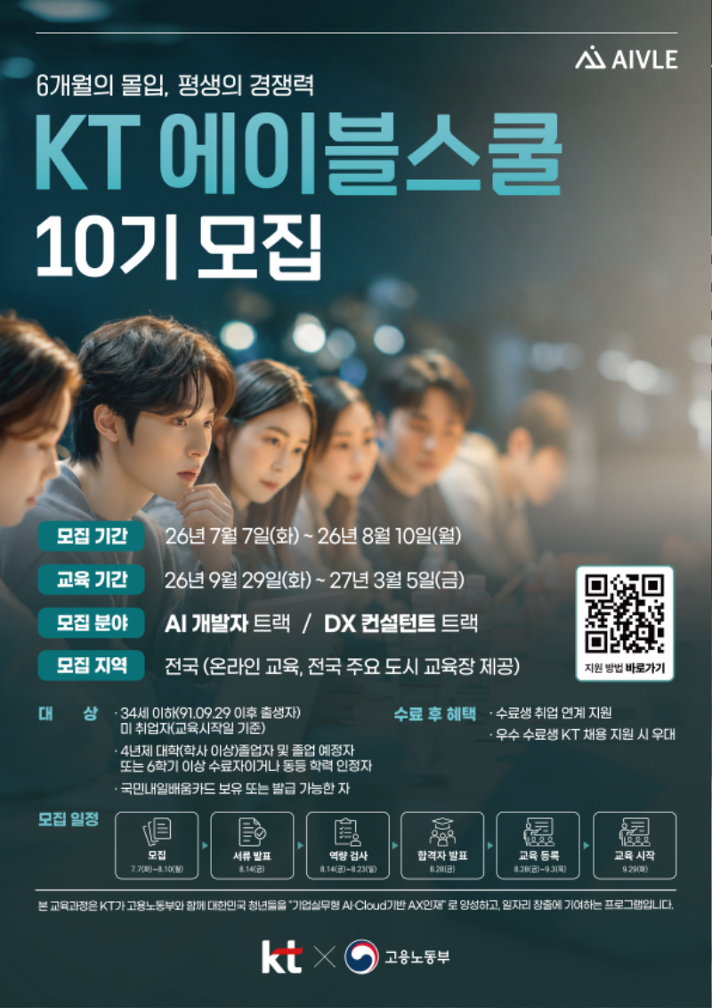 KT에이블스쿨 10기_홍보모집 관련 포스터.png