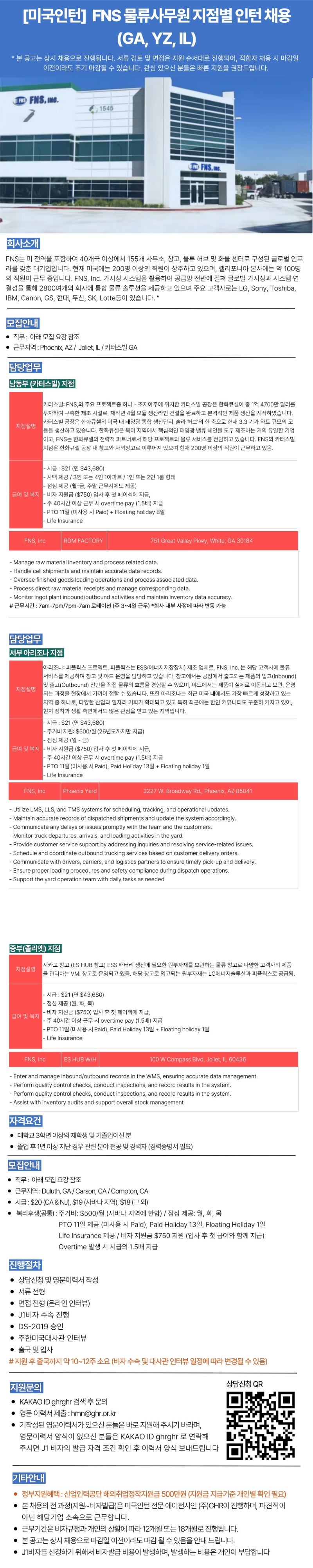 [미국인턴] FNS 물류사무원 지점별 인턴채용 (GA, YZ, IL).jpg