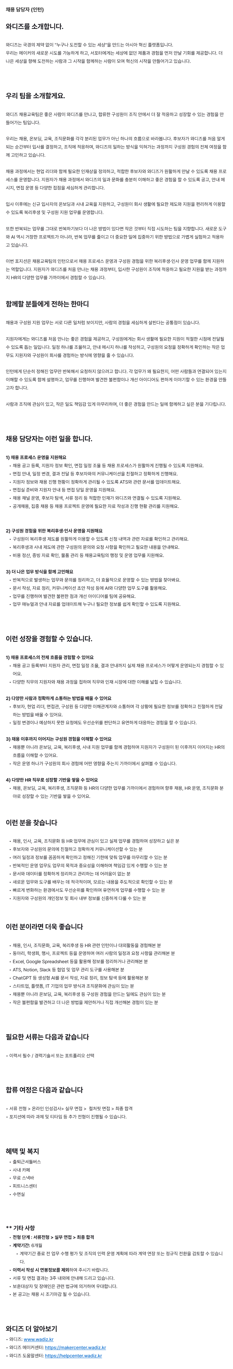 와디즈_채용 담당자 인턴 모집.png