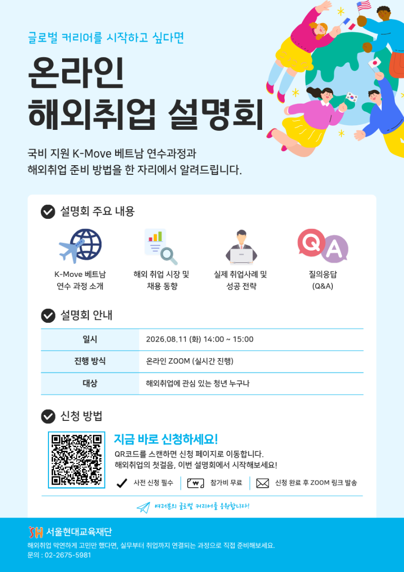 서울현대교육재단 해외취업 설명회 포스터.png