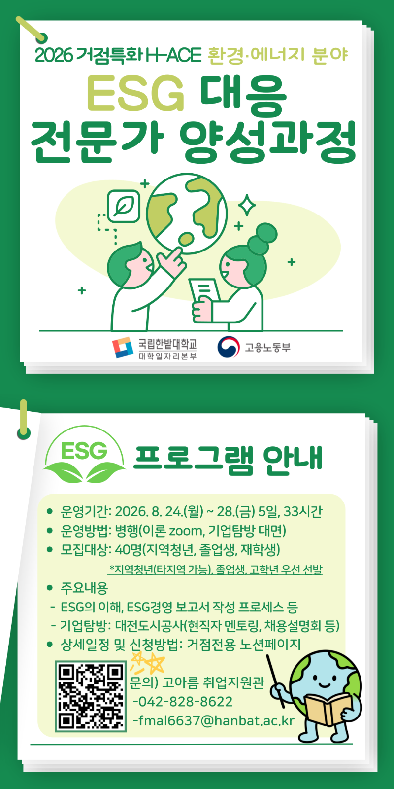2. [국립한밭대]2026 거점특화 H-ACE ESG 대응 전문가 양성과정 홍보물.png