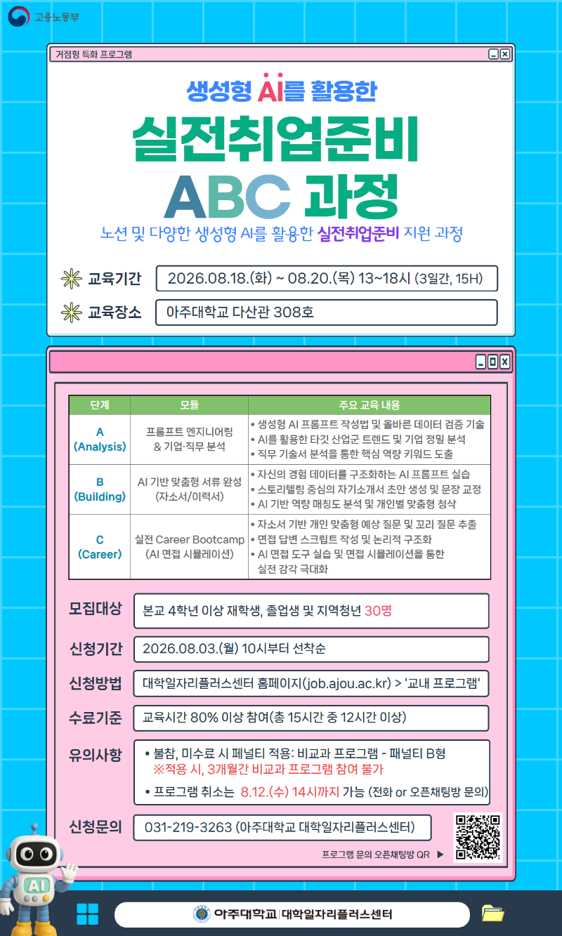 생성형 AI를 활용한 실전취업준비 ABC 과정 홍보물.png