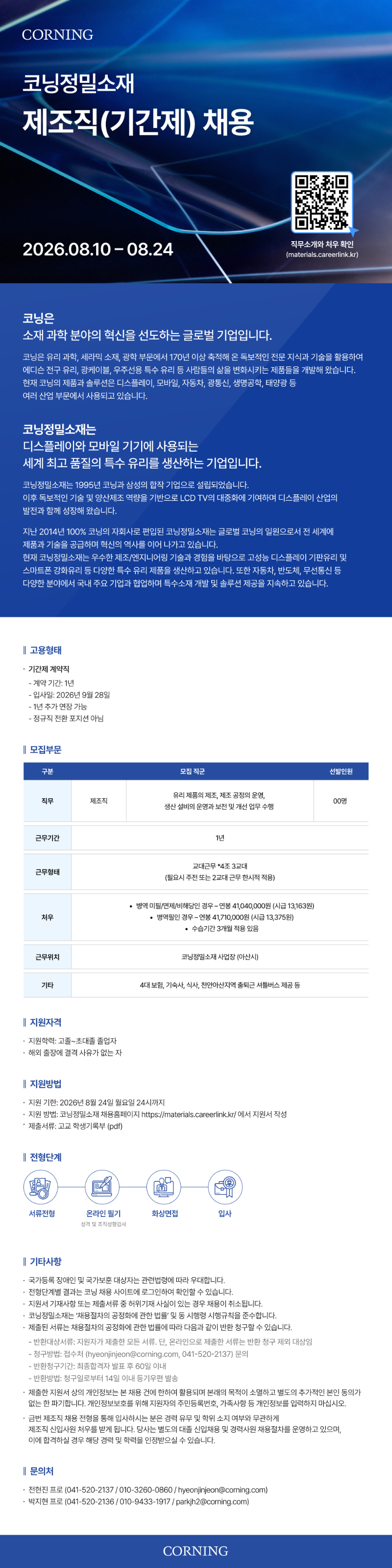 [코닝정밀소재] 제조직(기간제) 채용.png