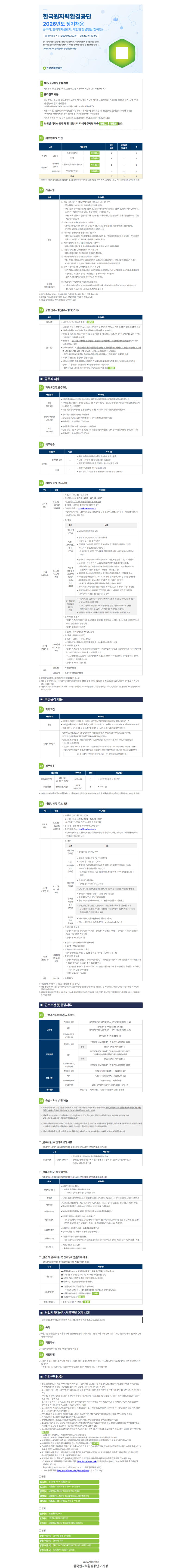 한국원자력환경공단 2026년도 정기채용 공고문(공무직, 휴직대체근로자, 체험형 청년인턴(장애인)).png