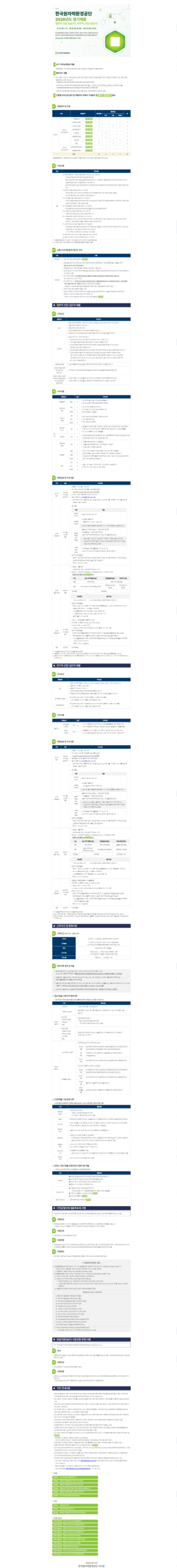한국원자력환경공단 2026년도 정기채용 공고문(일반직 신입 5급(가), 연구직 신입 5급(가)).png