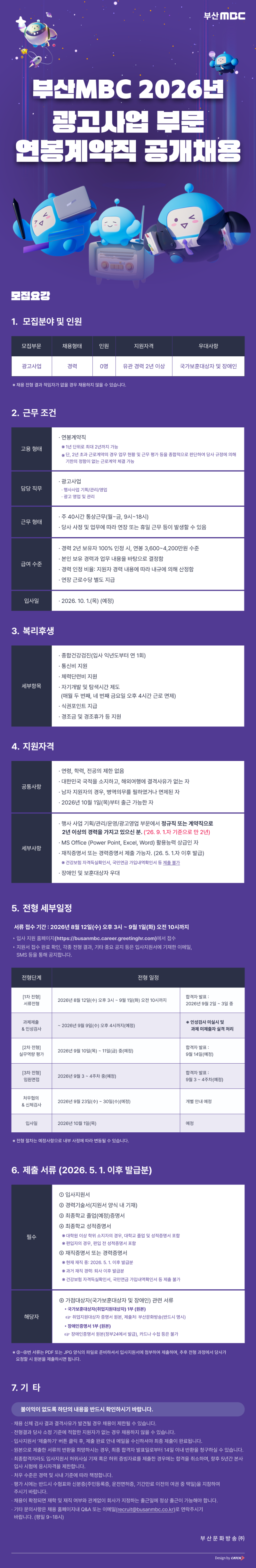 [부산문화방송] 2026년 광고사업 부문 연봉계약직 공개채용 (1).png