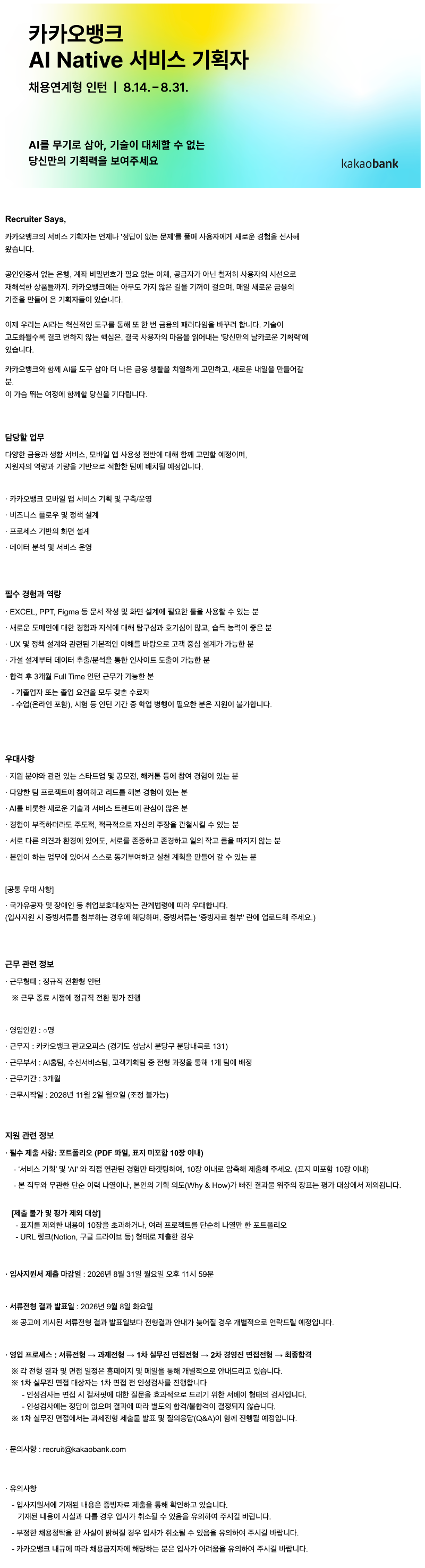 카카오뱅크_AI Native 서비스 기획자 (채용연계형 인턴)_.png