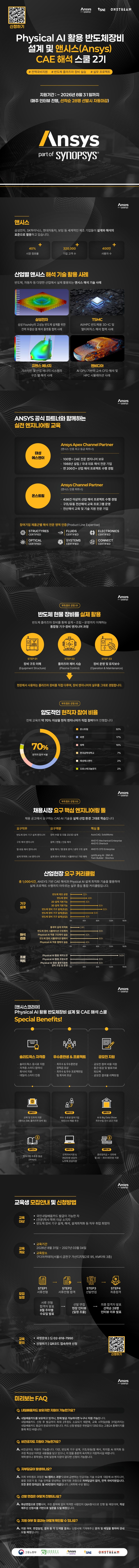 [앤시스코리아] Physical AI 활용 반도체장비 설계 및 앤시스(Ansys) CAE 해석 엔지니어링 스쿨 2기.jpg