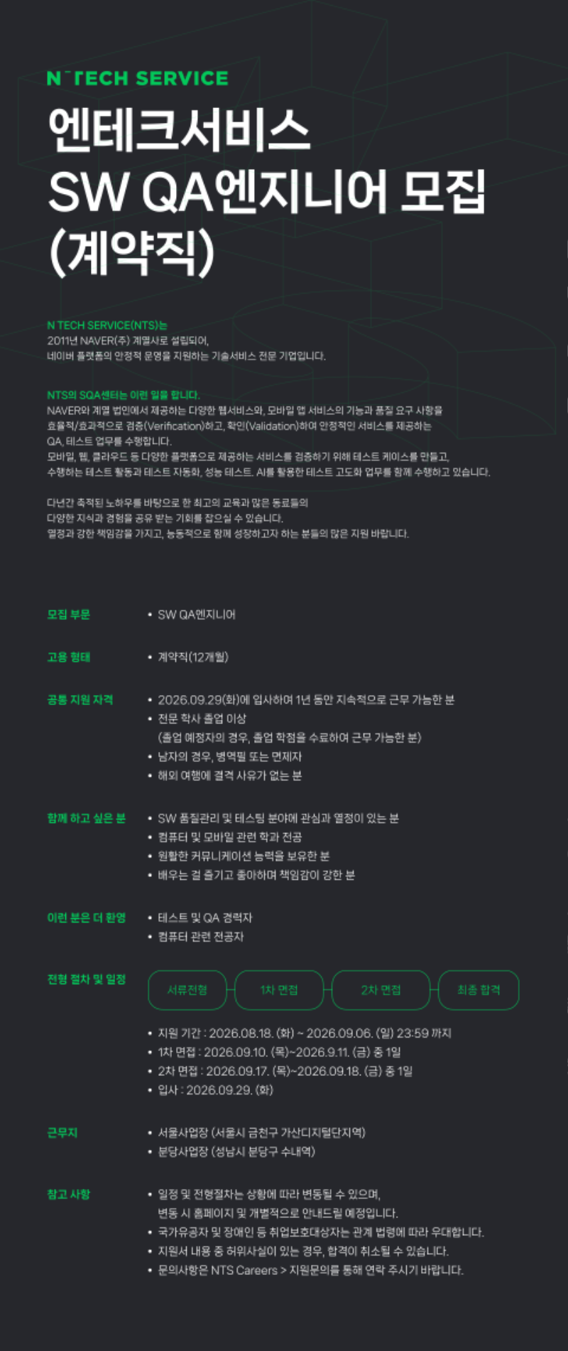 [NTS] SW QA엔지니어 계약직 채용.png