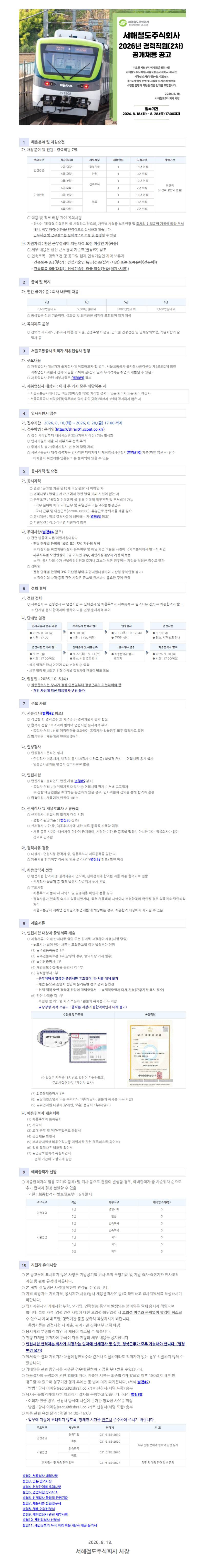 [서해철도주식회사] 경력직원(2차) 공고문 이미지.png