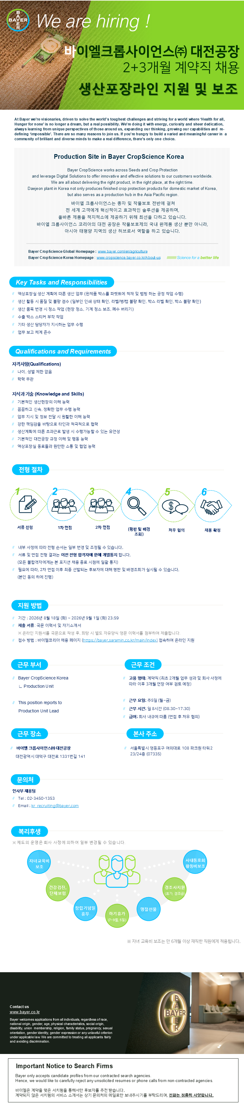 [바이엘 크롭사이언스] 생산포장라인 지원 및 보조_공고 연장.png