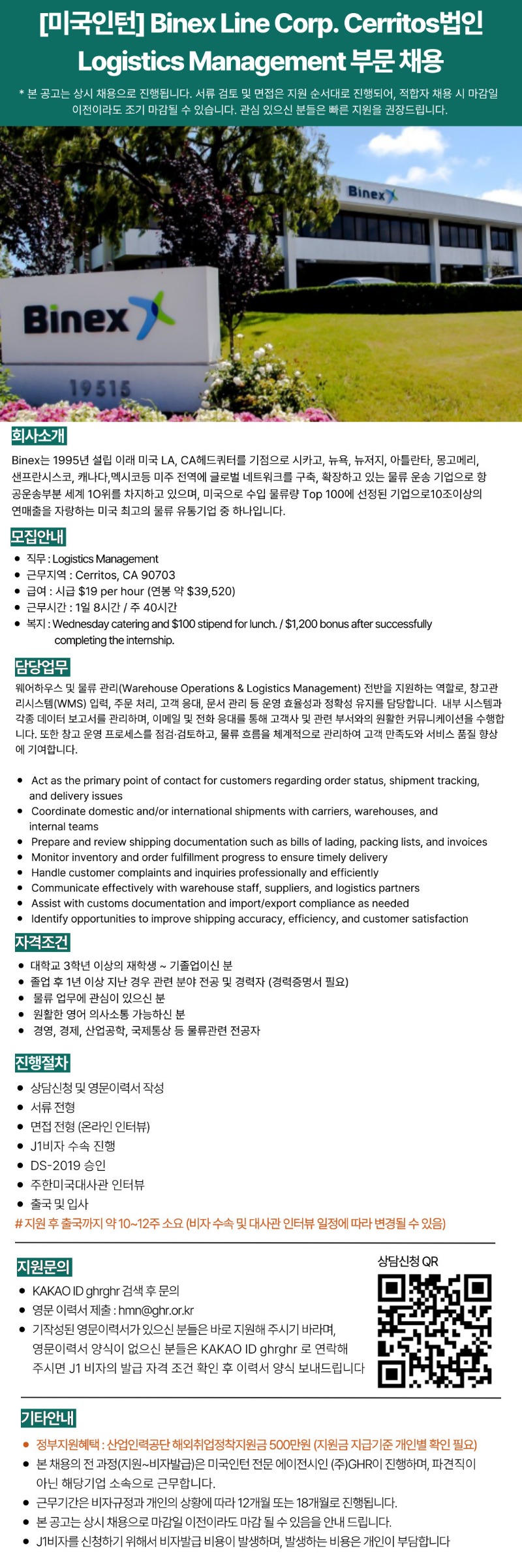 [미국인턴] Binex Line Corp. Cerritos법인 Logistics Management 부문 채용.jpg