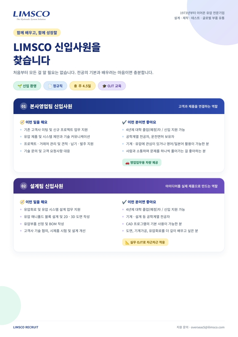 LIMSCO_신입채용공고_영업사원,설계사원_1.jpg