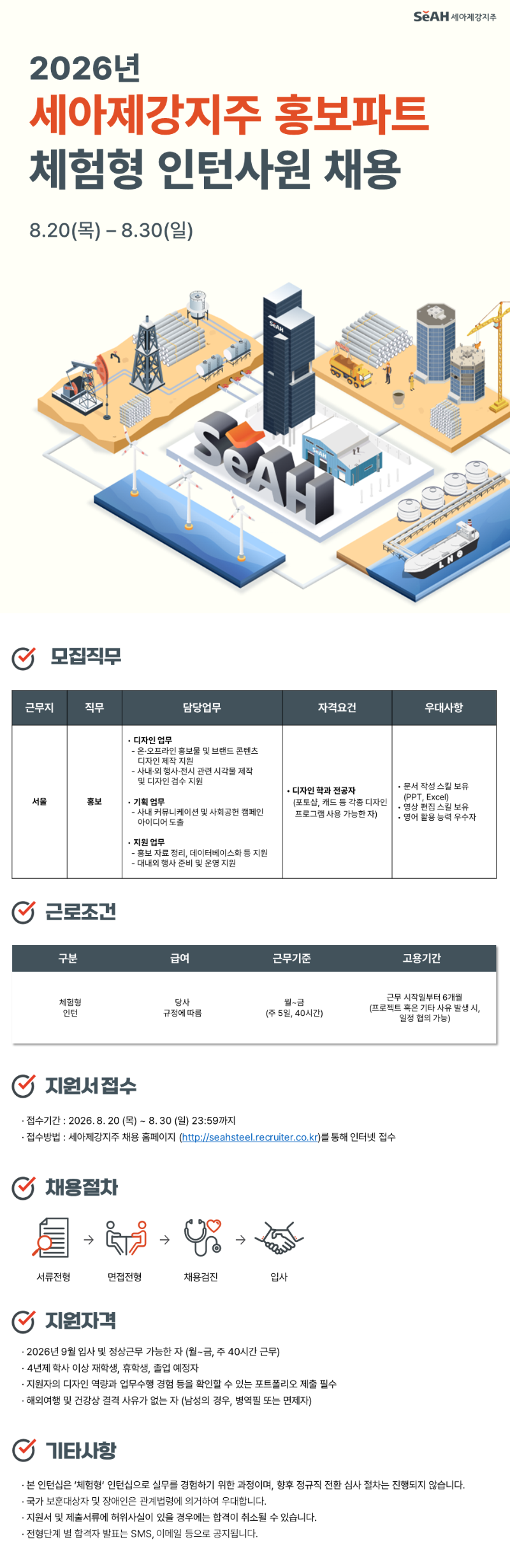 [세아제강지주] 2026년 체험형 인턴사원 채용 공고문.PNG