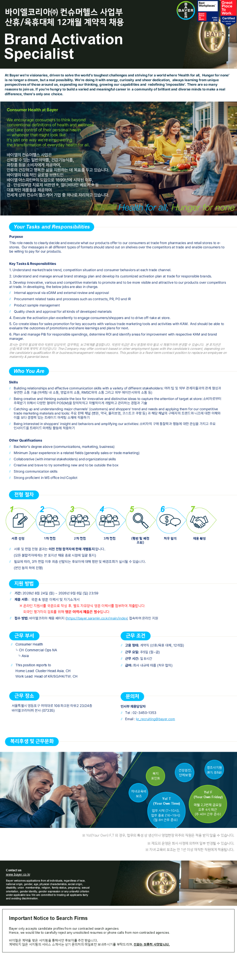 [바이엘코리아] Brand Activation Specialist (육휴대체 12 months).png