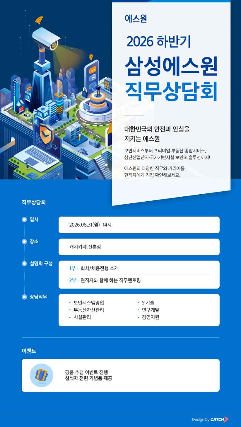 [에스원] 2026년 하반기 직무상담회.jpg