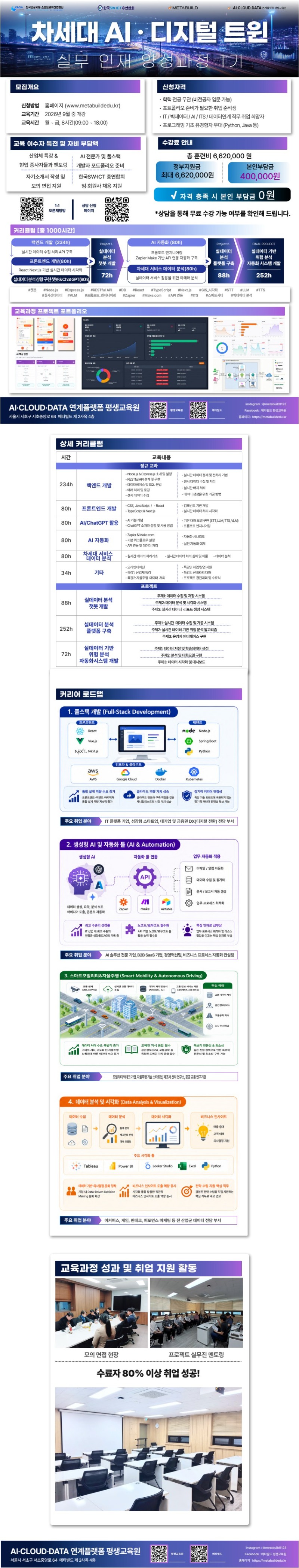 메타빌드-차세대AI디지털트윈 실무인재 양성과정 1기 교육생 모집.jpeg