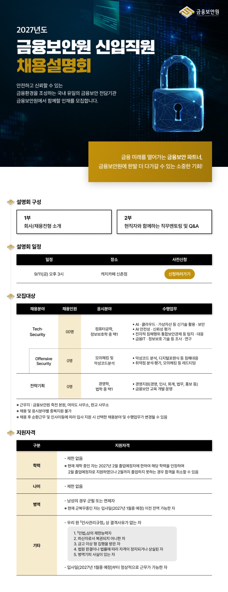 [금융보안원] 2027년도 신입직원 채용설명회 .jpg