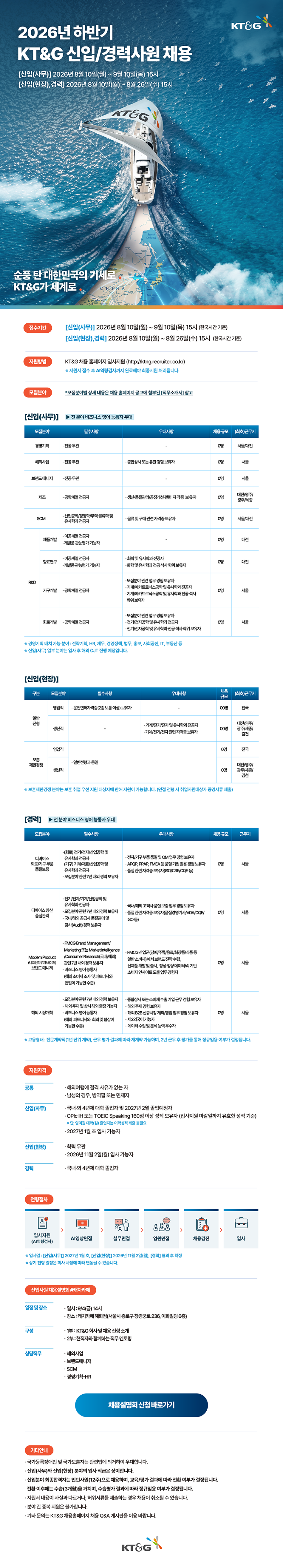 [KT&G] 2026년 하반기 신입 경력사원 채용 설명회.png