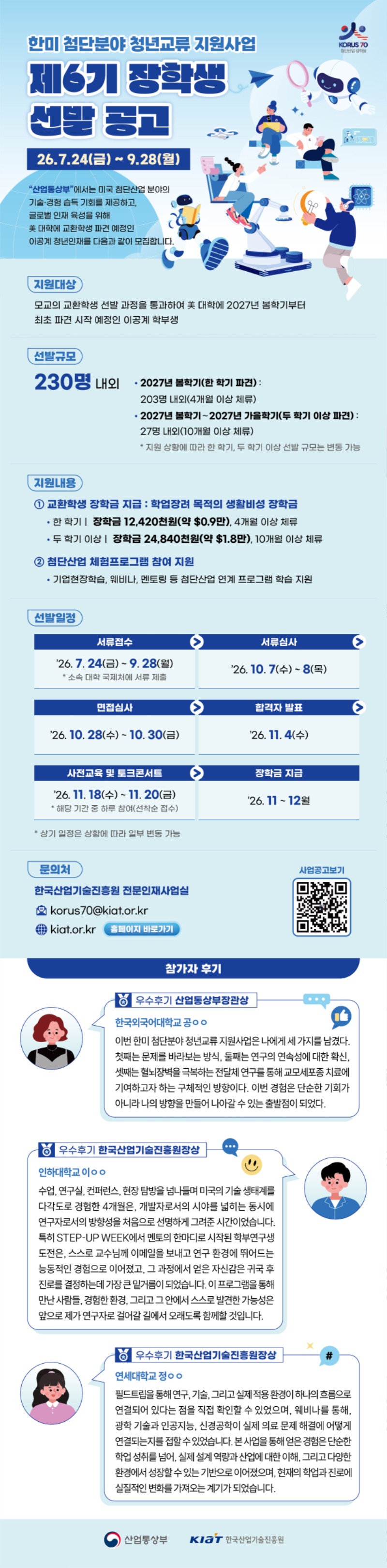 (웹포스터)_2026년도_한미첨단분야청년교류지원사업_제6기_장학생_선발[1].jpg