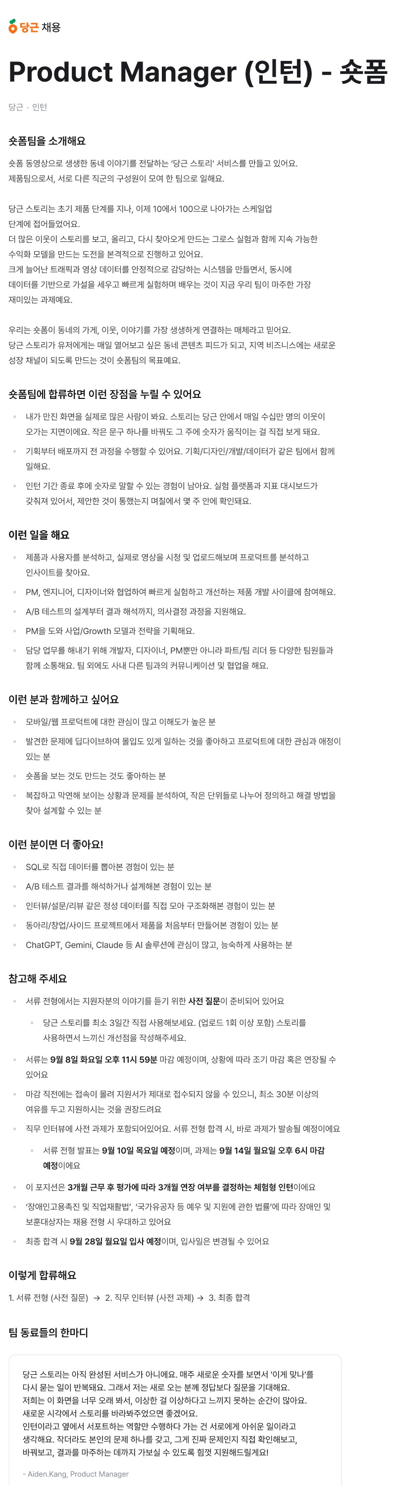 당근 Product Manager (인턴) 숏폼 채용 공고 .jpg