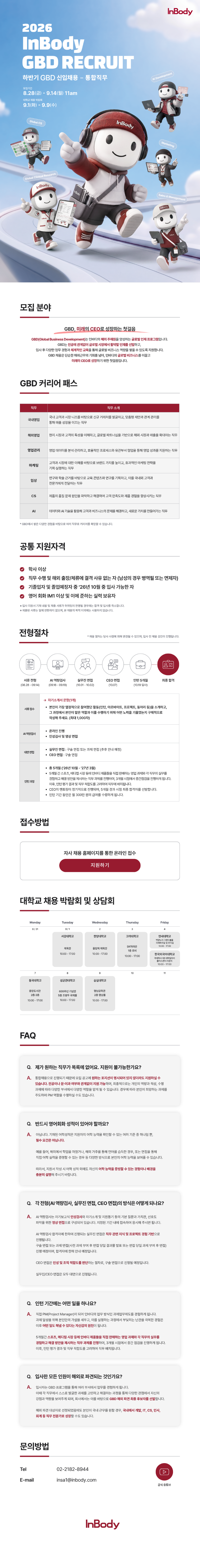 [인바디] 2026 하반기 GBD 신입 채용.png