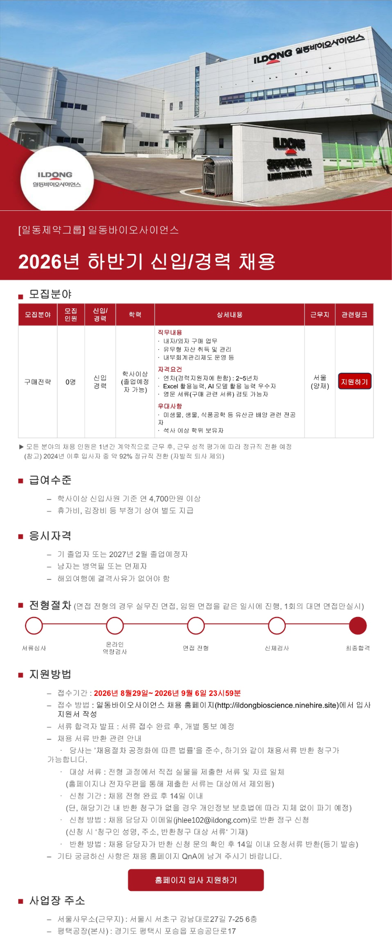 15118_일동바이오사이언스_2026년_하반기_채용공고_최종본_1.png