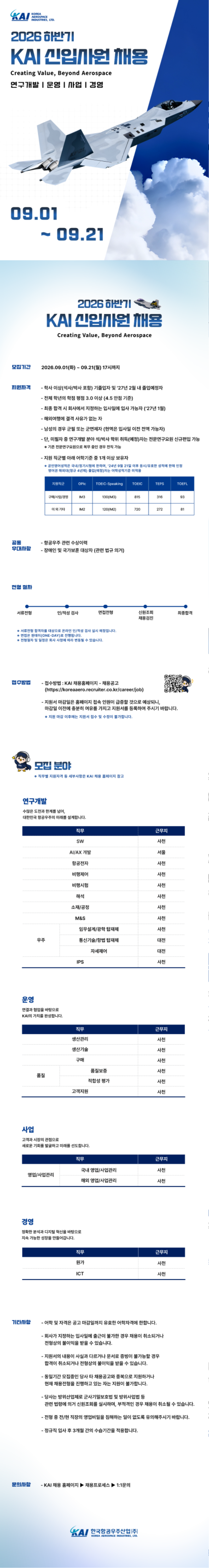 한국항공우주산업_2026 하반기 신입사원 채용_공고문.png