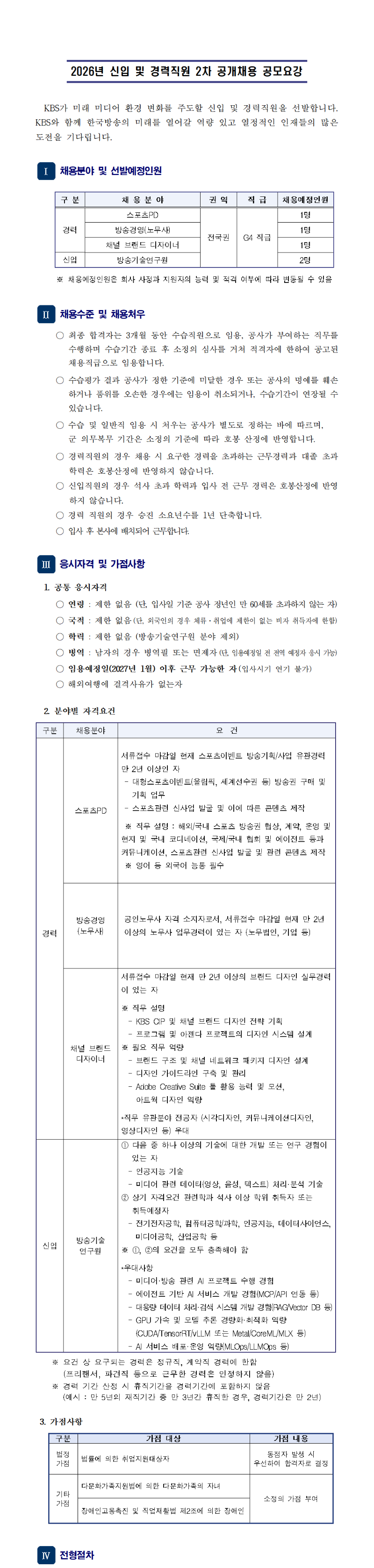 KBS_2026년 신입 및 경력직원 2차 공개채용_공고문.png