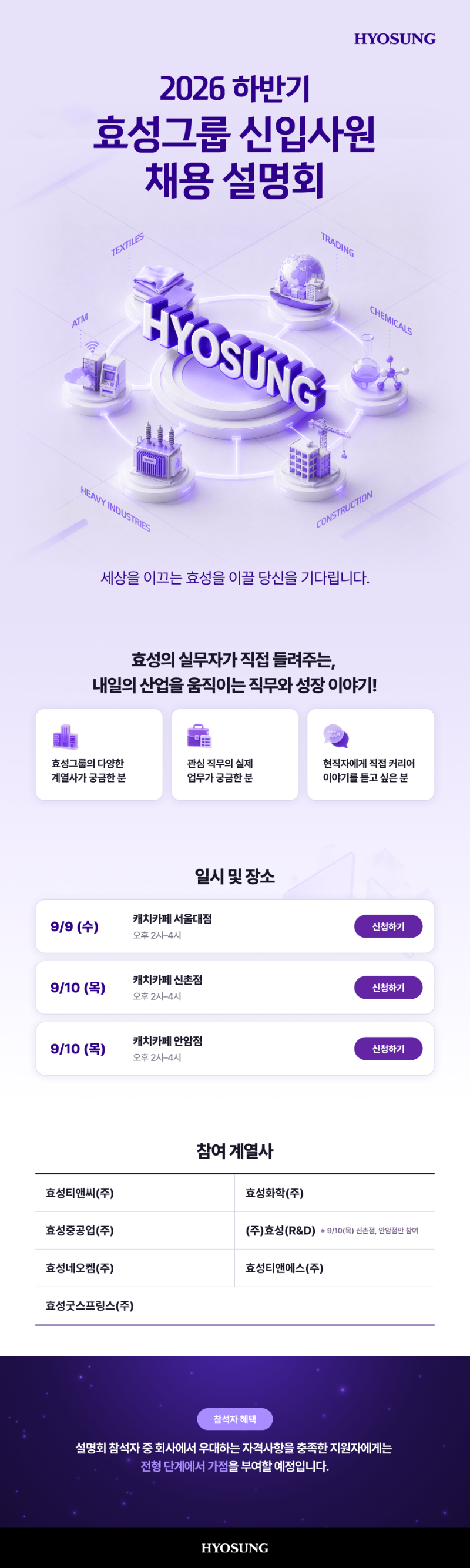 [효성] 2026년 하반기 효성그룹 신입사원 채용설명회 .png