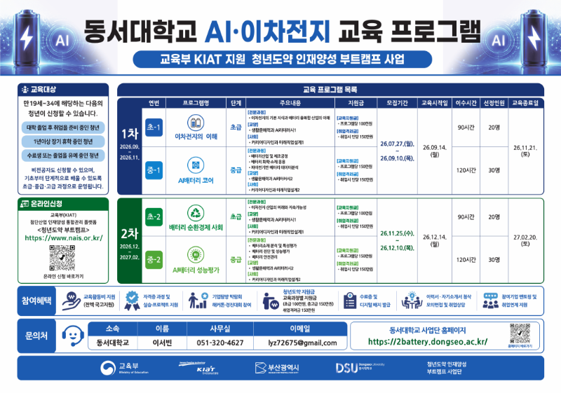 동서대학교_AI·이차전지 교육 프로그램 (청년도약 인재양성 부트캠프)_공고문.png
