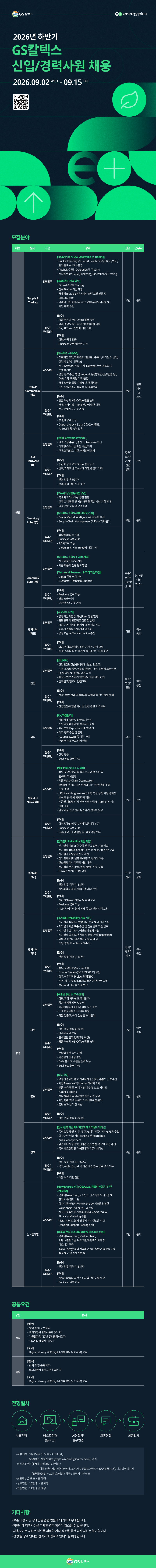 GS칼텍스_2026년 하반기 신입경력사원 채용_공고문.png