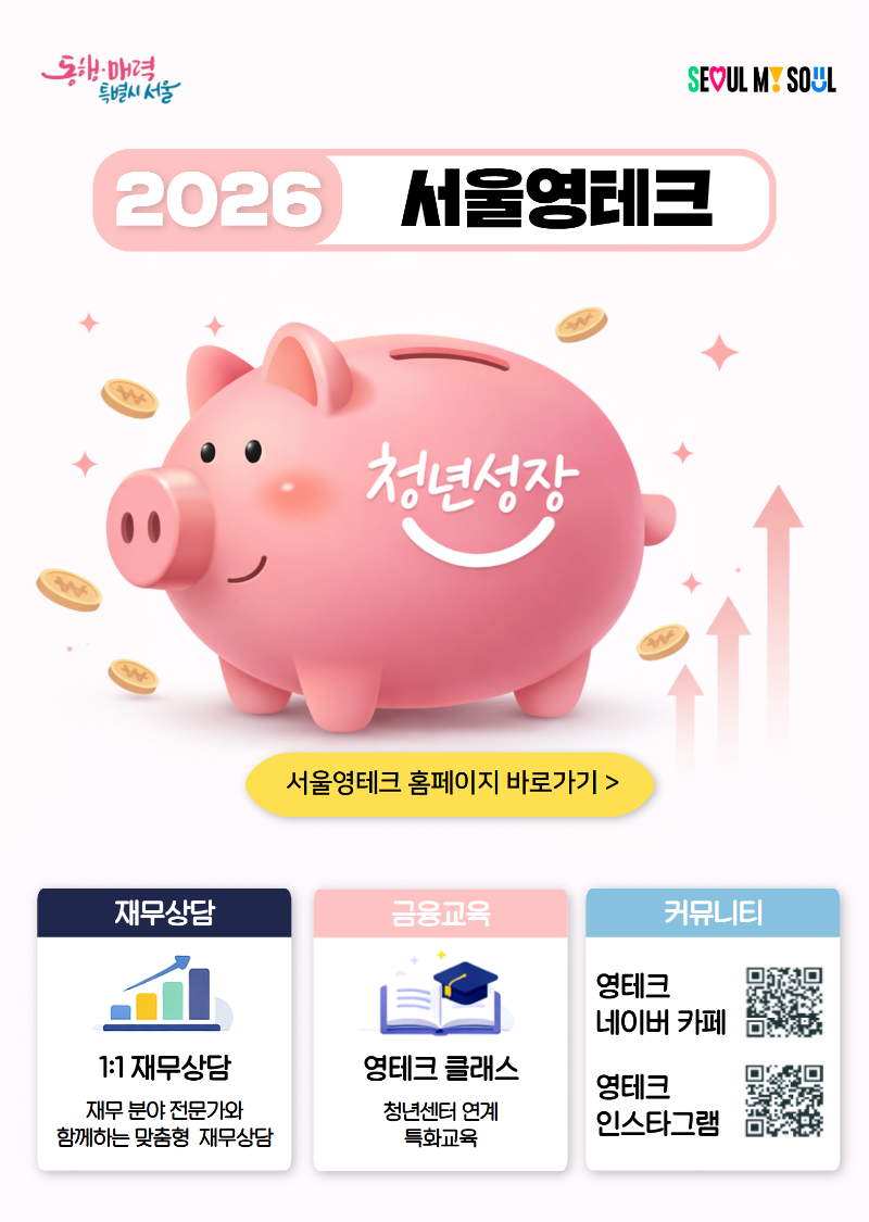 (붙임2-1) 2026년 서울영테크 사업 홍보 포스터.png